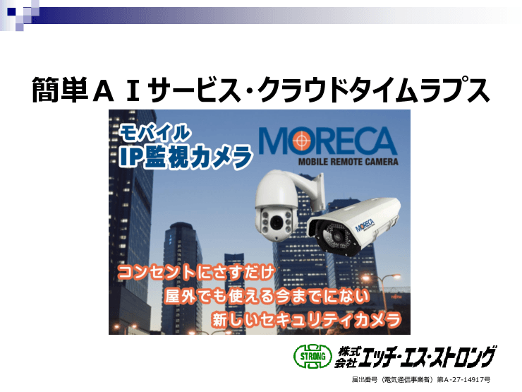 簡単AIサービス・タイムラプスクラウド