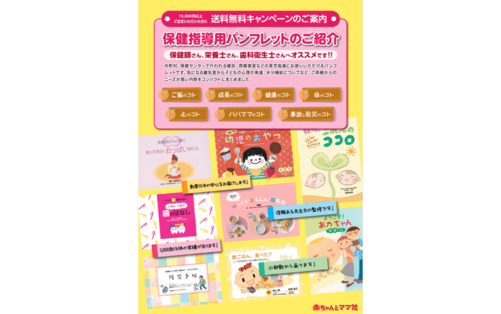 健診、両親教室などの育児支援に使用可能な「保健指導用パンフレット」