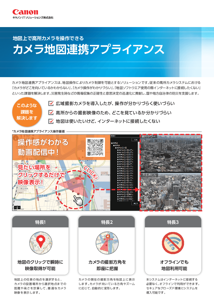 地図上で高所カメラを操作できる「カメラ地図連携アプライアンス」