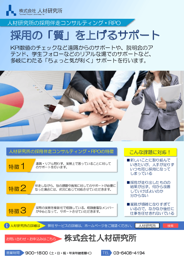 人材研究所の採用伴走コンサルティング・RPO