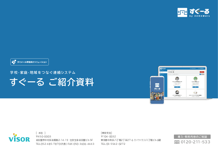 学校－家庭－地域をつなぐ連絡システム「すぐーる」（教育）