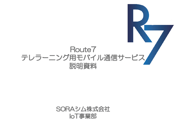 テレラーニング用モバイル通信サービス(Route7)