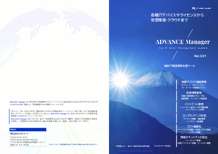 組織のIT資産管理システム　ADVANCE Manager