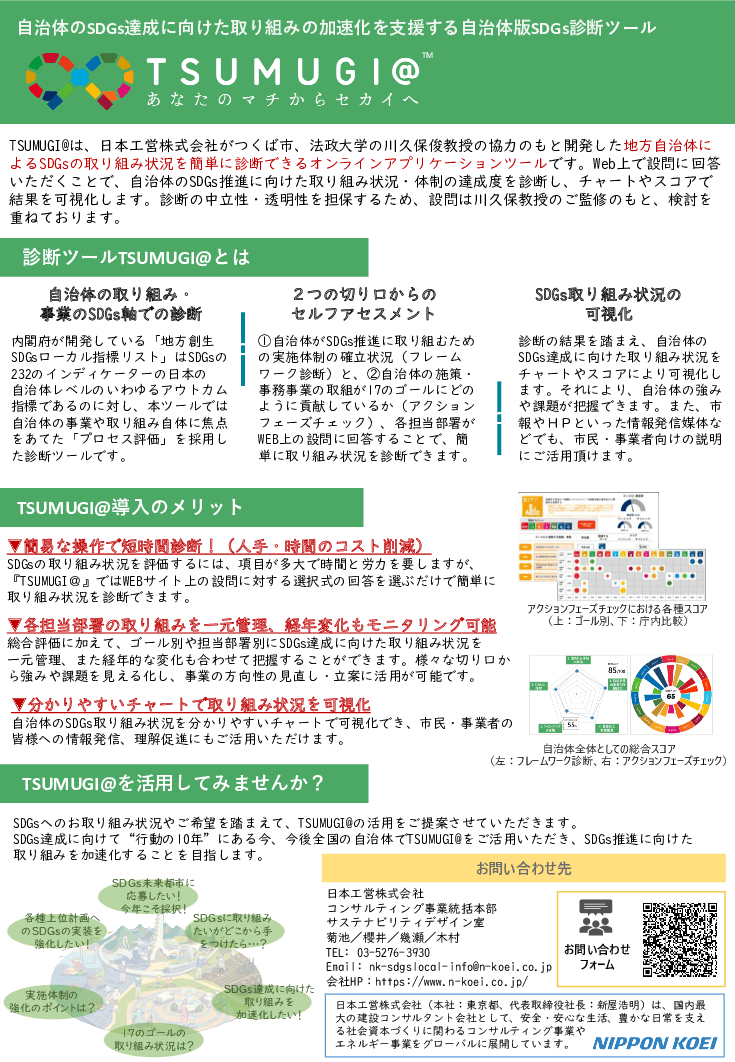 自治体向けSDGs取り組み診断・可視化ツール「TSUMUGI＠™」