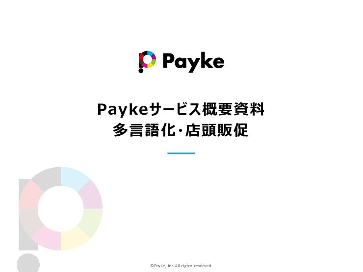 Paykeサービス（多言語化・店頭販促）