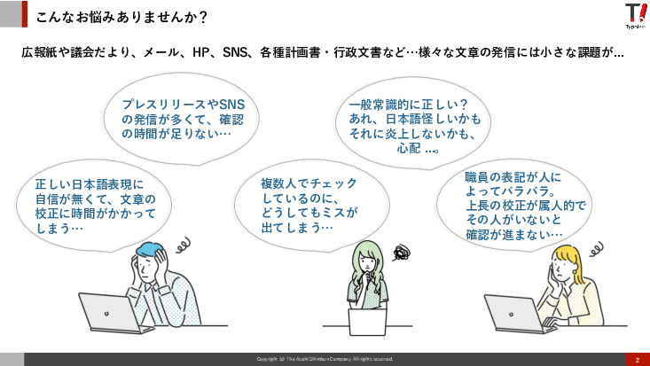 自治体文書をAIでスピード校正！「Typoless（タイポレス）」で正確・安心の情報発信