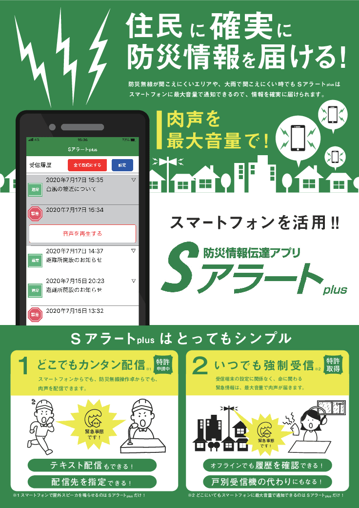 防災情報伝達アプリ「Sアラートplus」