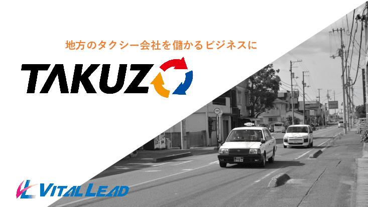地方の交通課題を解決！AIオンデマンド配車システム「TAKUZO」