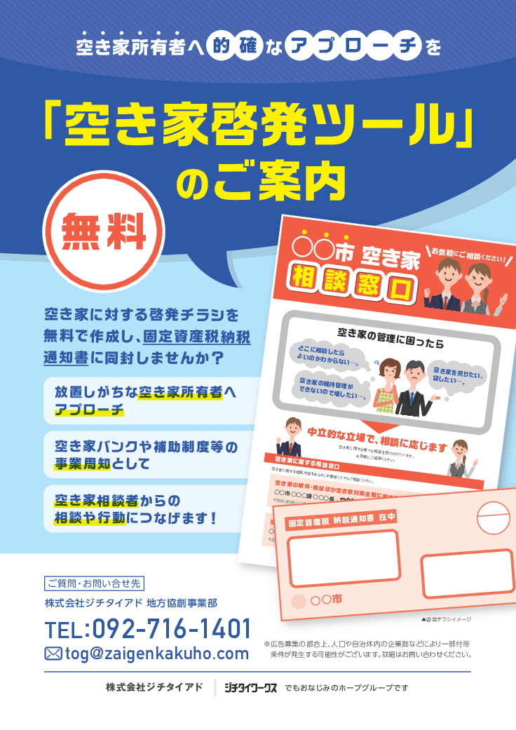 「空き家啓発ツール」無料作成