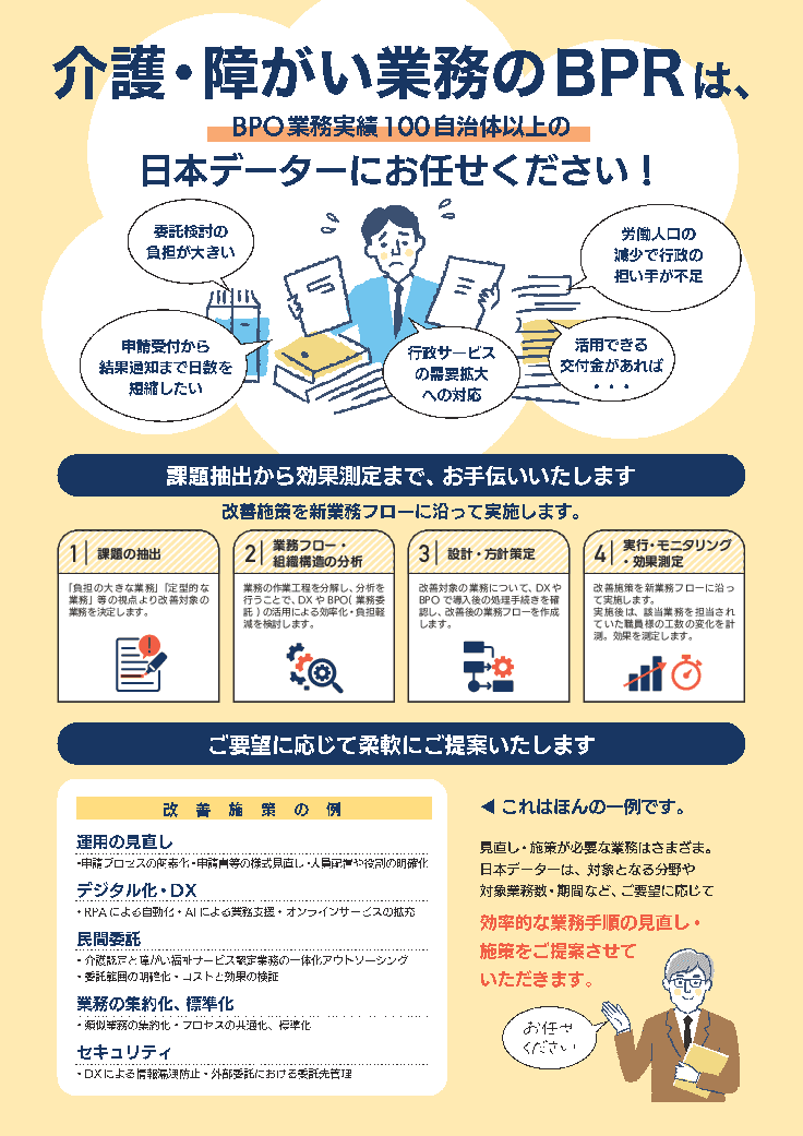 業務を可視化し、職員の負担を削減！介護・障がい業務のBPR支援サービス