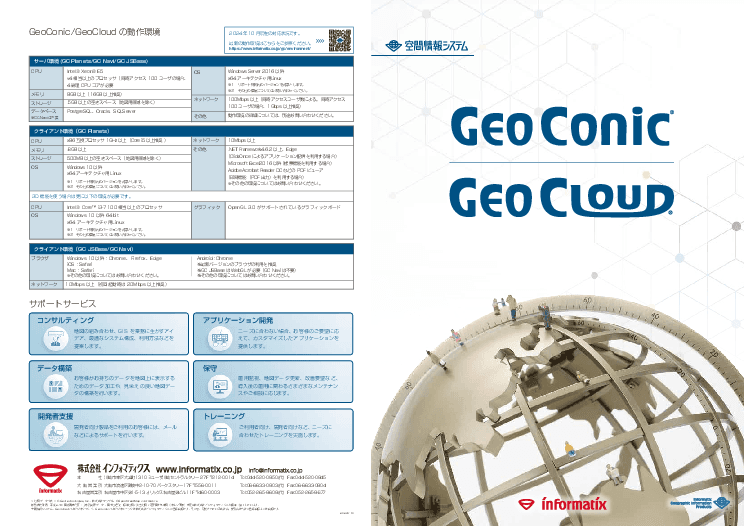 空間情報システム　GeoConic｜GeoCloud