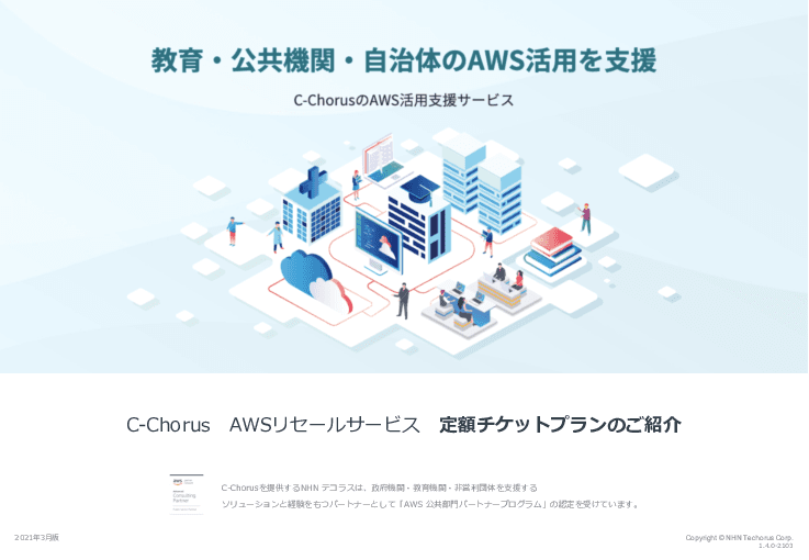 自治体・公共機関のためのAWS活用支援サービス