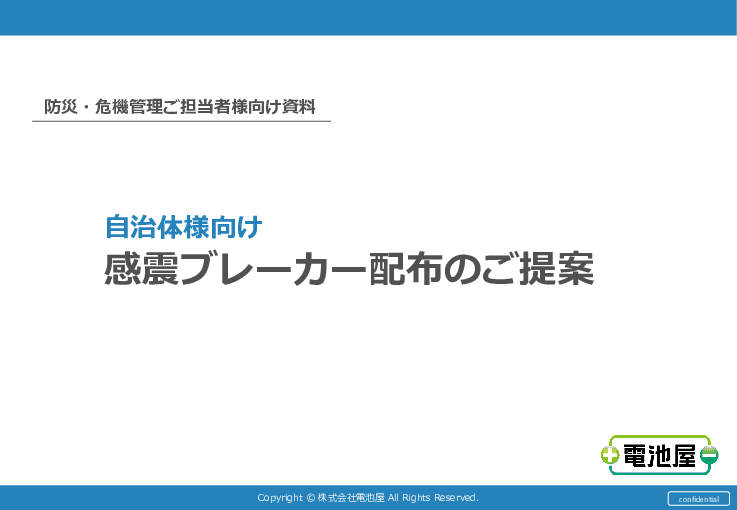 感震ブレーカー普及に向けた送付パッケージのご提案