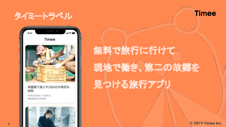働きながら第二の故郷を見つけるアプリ「タイミートラベル」