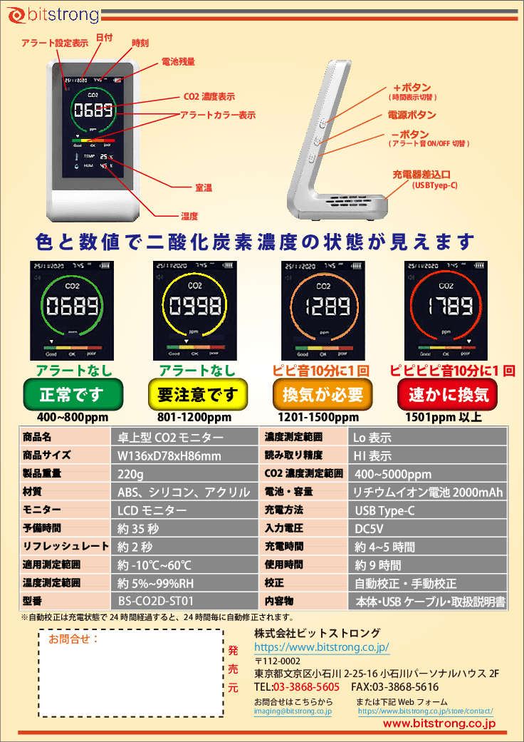卓上型CO2モニター BS-CO2D-ST01