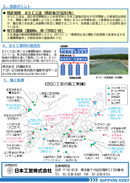 BSC工法 ～土壌藻類を活用した自然にやさしい侵食防止・自然侵入促進技術～