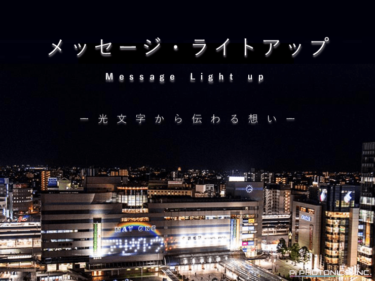 光文字から伝わる想い「メッセージ・ライトアップ」