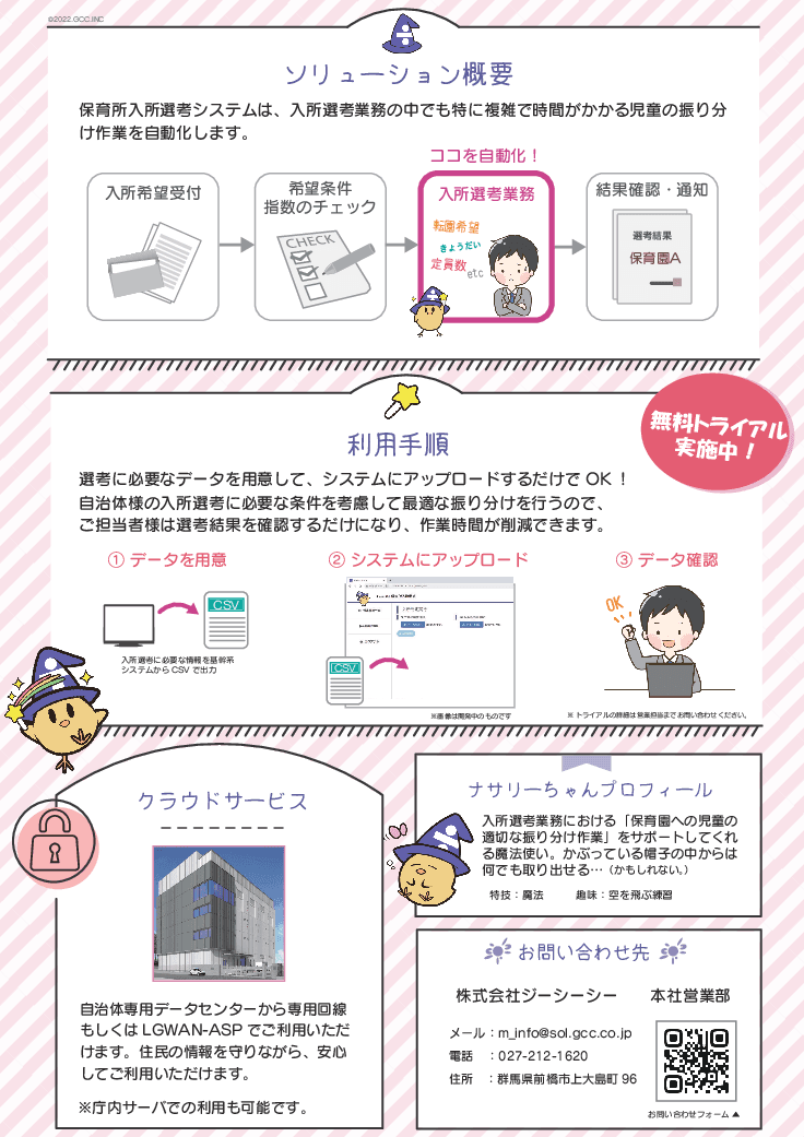 保育所入所選考システム「ナサリーちゃん」