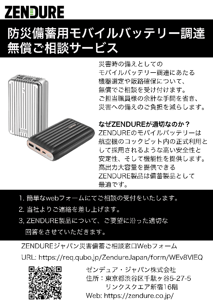 災害備蓄用ZENDUREモバイルバッテリーご相談窓口