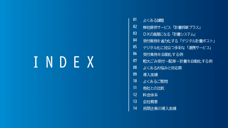自治体の一般廃棄物業務のDX推進をトータルサポート「計量将軍＋」／「そだいクル」