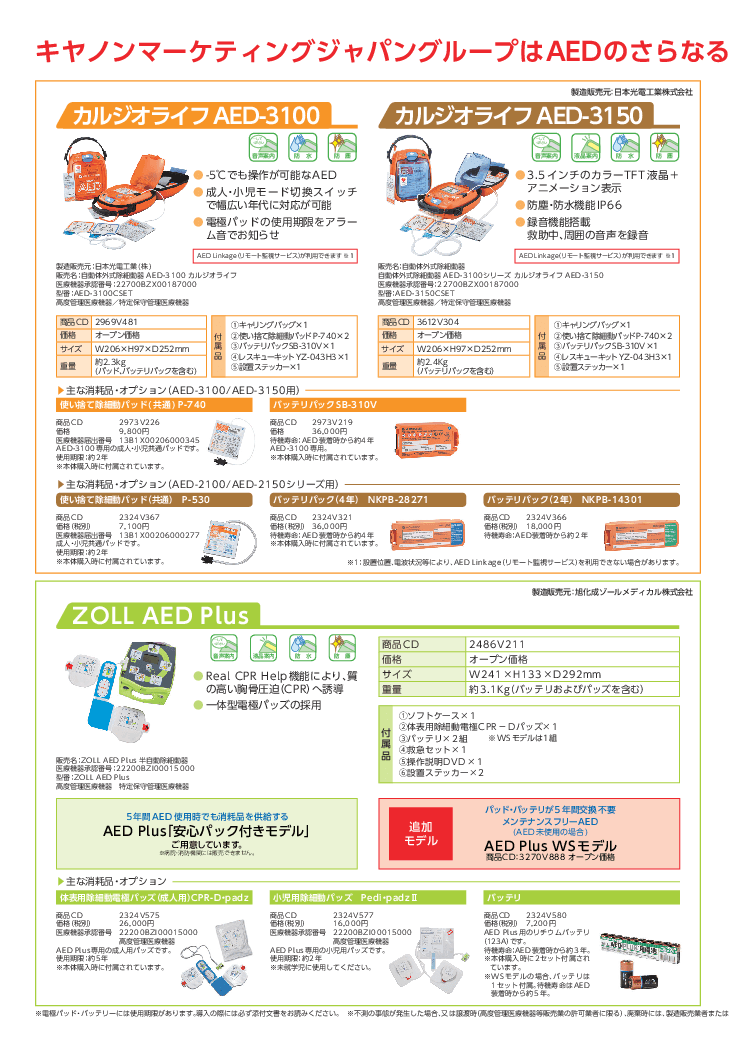 AED【自動体外式除細動器】