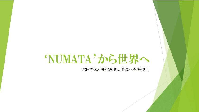 国内外における販路開拓