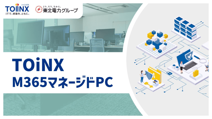 マイクロソフト365標準搭載！庁舎内PCの運用を一括で任せられる保守サービス