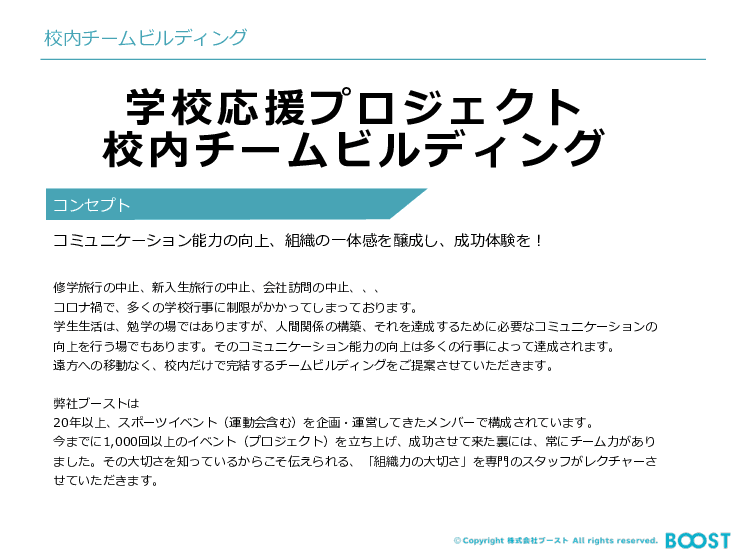 学校応援プロジェクト「校内チームビルディング」