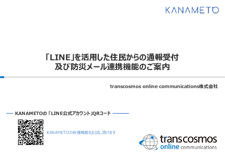 「LINE」を活用した住民からの通報受付、防災メール連携機能