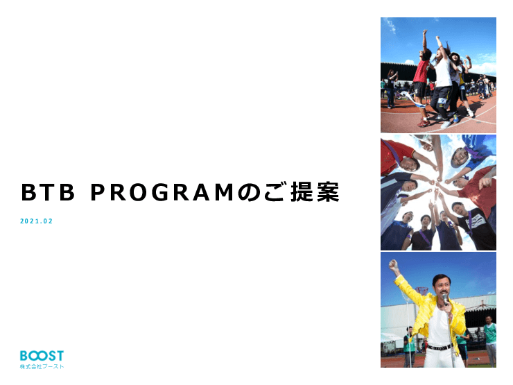 チームビルディングプログラム「BTB PROGRAM」