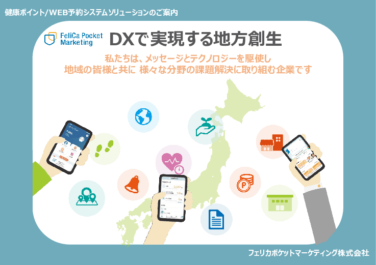 健康ポイントソリューション（スマートフォンアプリ等）