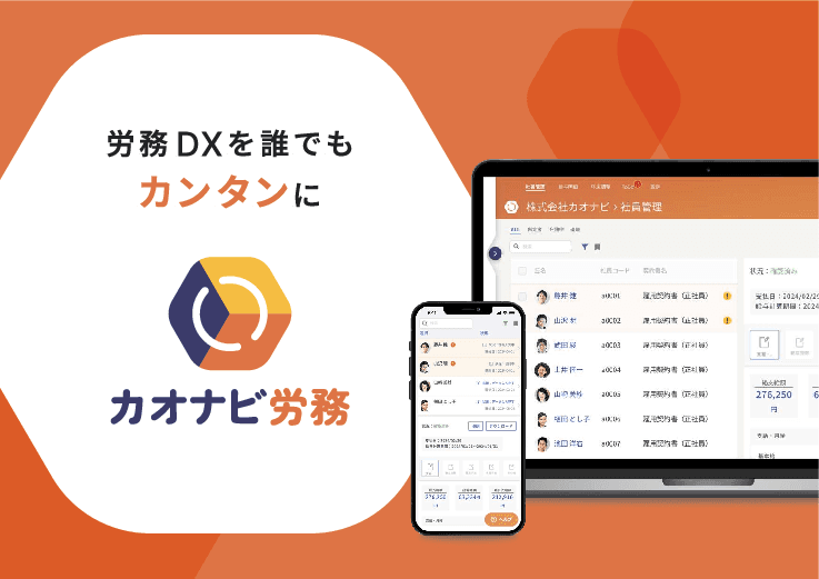 人事・労務業務をクラウドで効率化！ 初期費用０ではじめる労務DX「カオナビ労務管理」