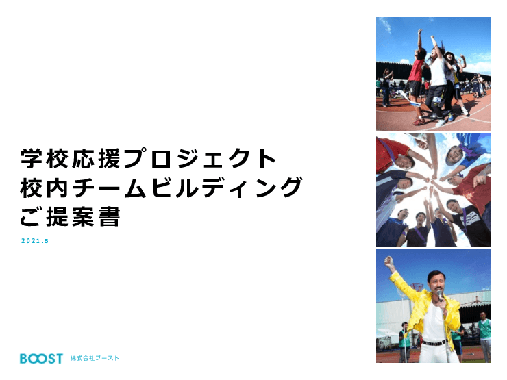 学校応援プロジェクト「校内チームビルディング」