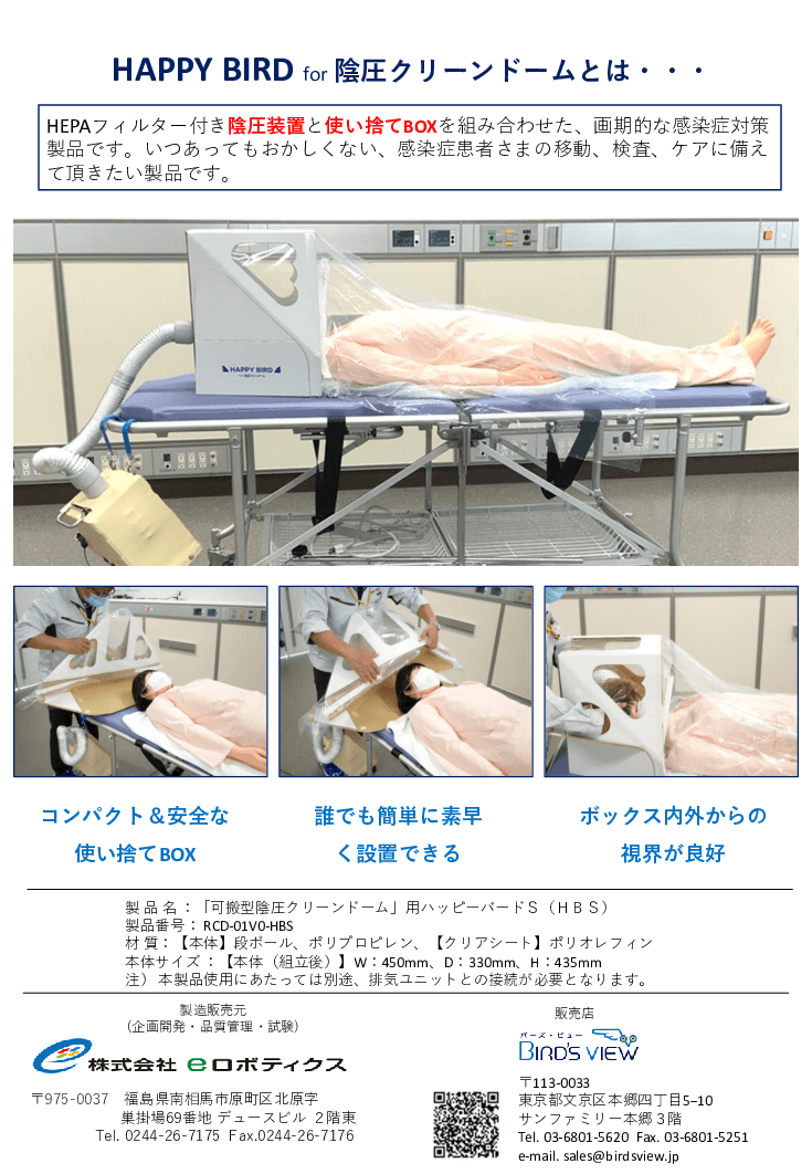 HAPPY BIRD for 陰圧クリーンドーム