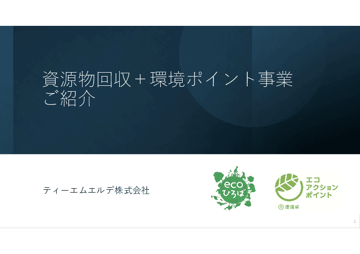 市内のペットボトルと空き缶の９割を回収！資源物回収×環境ポイント事業
