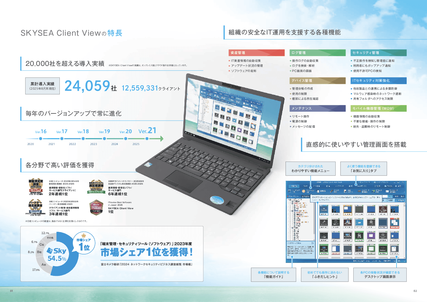 機密情報をしっかり守る、クライアント運用管理ソフトウェア「SKYSEA Client View」