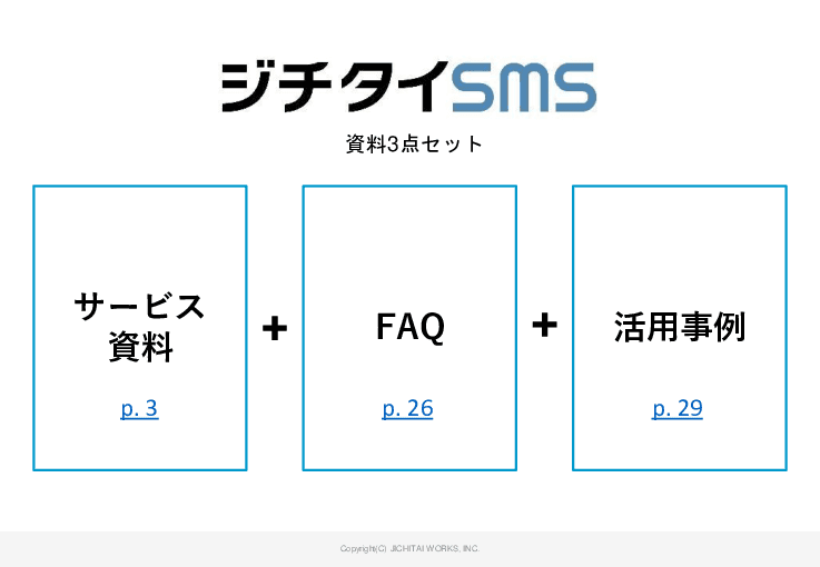 電話より確実、郵送より速い。SMSという選択「自治体専用 ジチタイSMS」