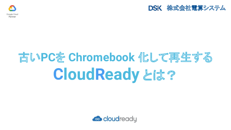 手持ち端末を最新OSにリサイクル「 CloudReady 」