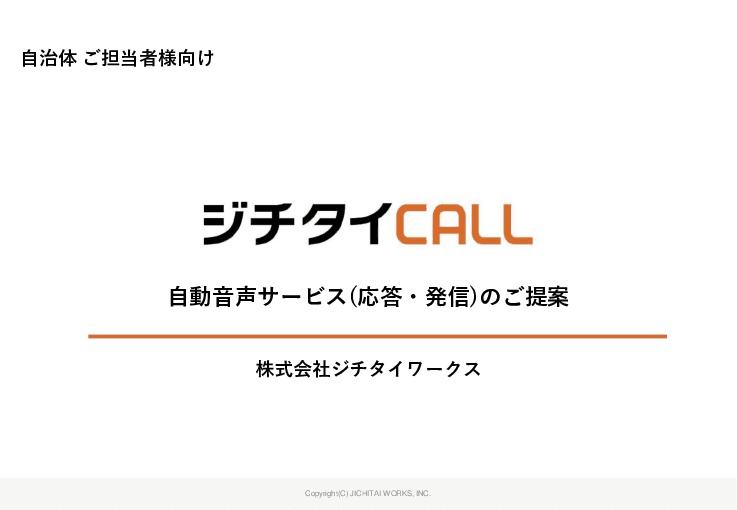 自動音声サービス（応答・発信）のご提案「ジチタイCALL」