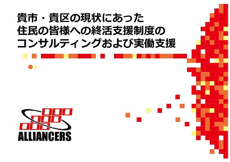人気終活カウンセラーが、貴市・貴区の実情に適した「終活支援制度のコンサルおよび実働支援」を行います！