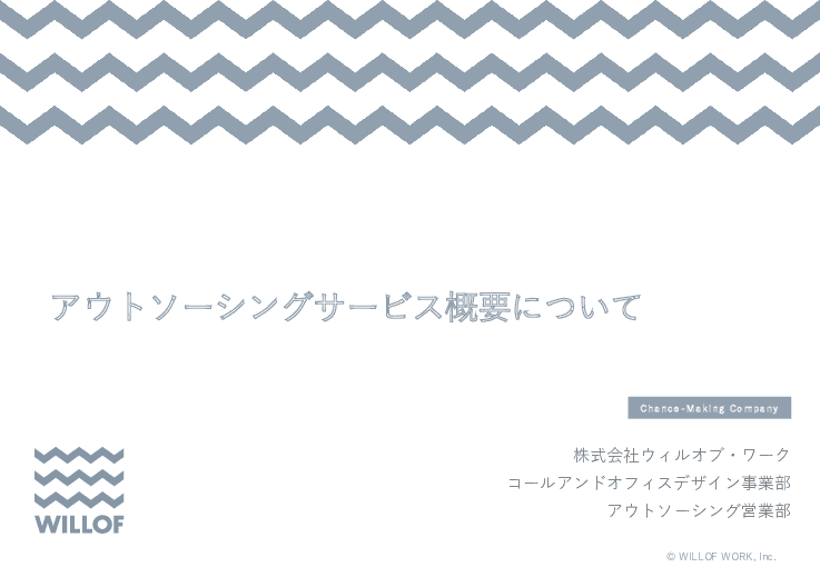 アウトソーシングサービス