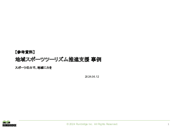スポーツの力で関係人口を増やす！コミュニティ運営支援サービス