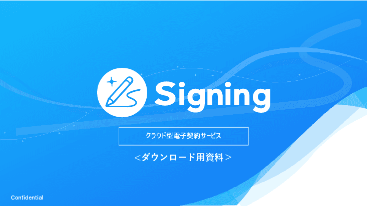 電子契約サービス「Signing」