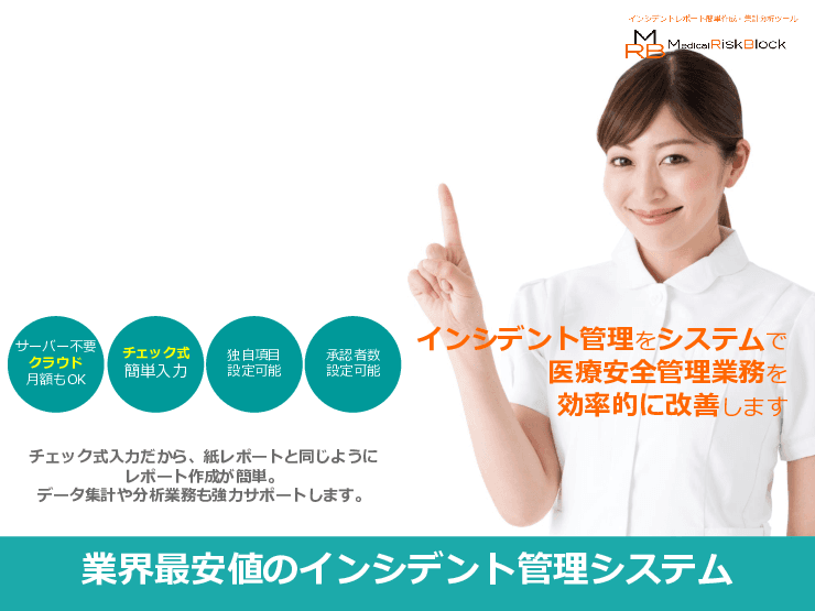 業界最安値のインシデント管理システム「MedicalRiskBlock(メディカルリスクブロック)」