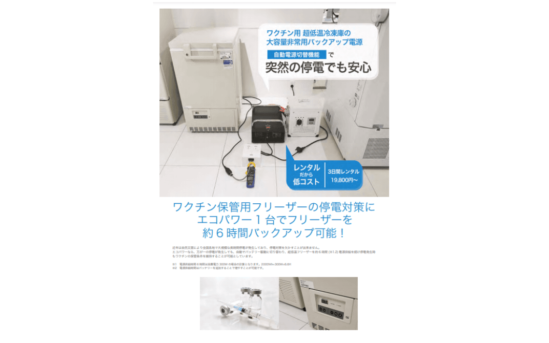 コロナワクチン移送用、蓄電型電源装置「エコパワー」の レンタル
