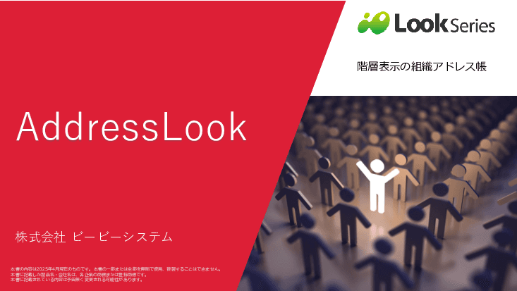 階層型アドレス帳「AddressLook 」