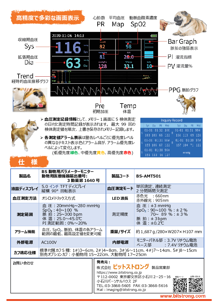 動物用多目的モニター「BSマルチパラメーターモニター」