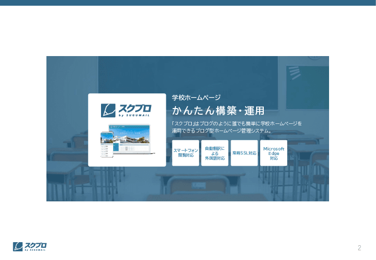 ブログ型ホームページ管理システム「スクブロ」（教育）