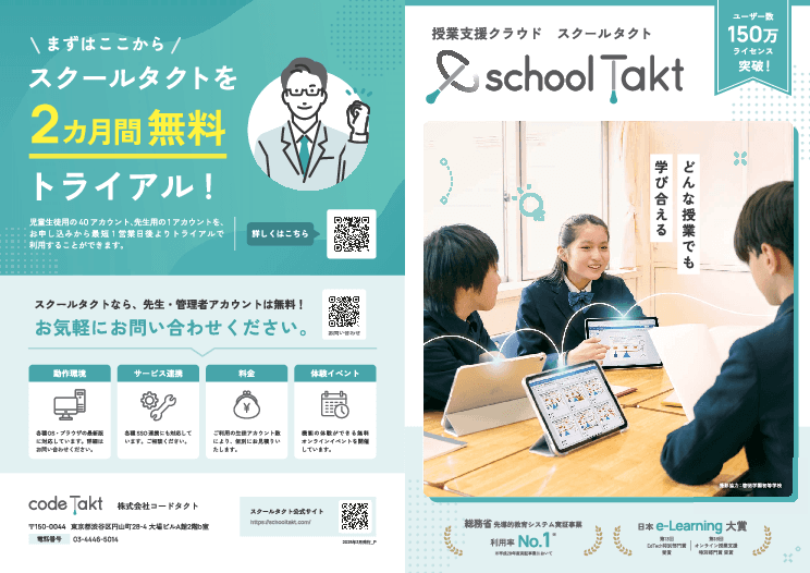 AI＆リアルタイムで先生をサポート。全国2,500校以上が選ぶ授業支援クラウド「スクールタクト」