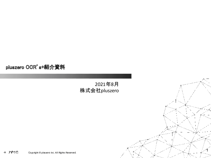 業務プロセスを自動化・効率化する「OCR's＋」